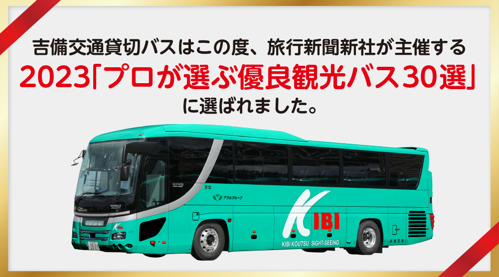 2023「プロが選ぶ優良観光バス30選」
に選ばれました