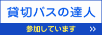 貸切バスの達人