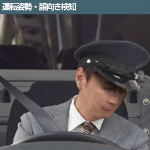 運転姿勢・顔向検知