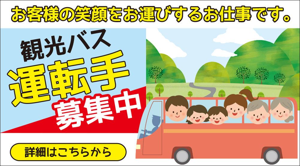 観光バス運転手募集