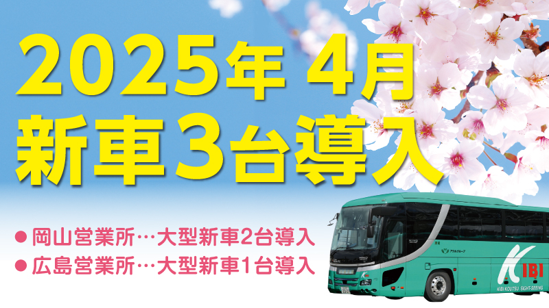 2025年4月大型新車3台導入