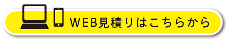 WEB見積もり